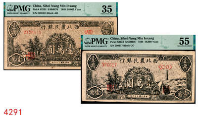 宜和2025年秋季拍卖 纸币 - 民国三十七年（1948年）西北农民银行黑色壹万圆一组2枚，延安宝塔山村图，分别是第一版深色圆体小7位号券，PMG 35；第二版浅色柱体大6位号券，PMG 55；均为原票