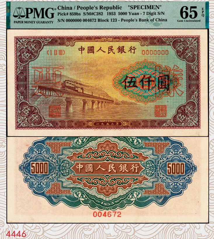 宜和2025年秋季拍卖 纸币 第一版人民币“渭河桥”伍仟圆双面票样，正面加盖红色空心宋体“票样”，背面下端印有红色6位编号；PMG 65 EPQ，亚军分