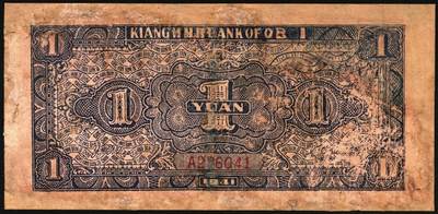 宜和2025年秋季拍卖 纸币 江淮银行纸币一组2枚，其中：①民国卅二年（1943年）蓝色伍角，乡村牛耕田图，Pick#S3124；民国三十年（1941年）红色壹圆改作抗币伍圆，苏中地名，背面蓝色，Pick#S3118B；六至七品，有修