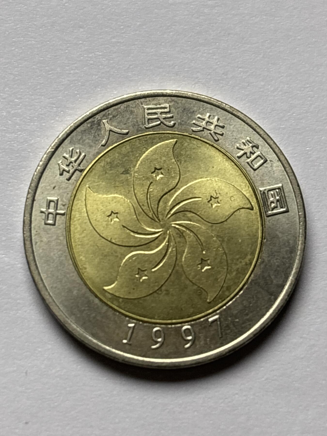 文馨钱币收藏 2026新年第三场（第 289 场）【长期接代拍品】 全新 1997 年香港 10 元纪念币