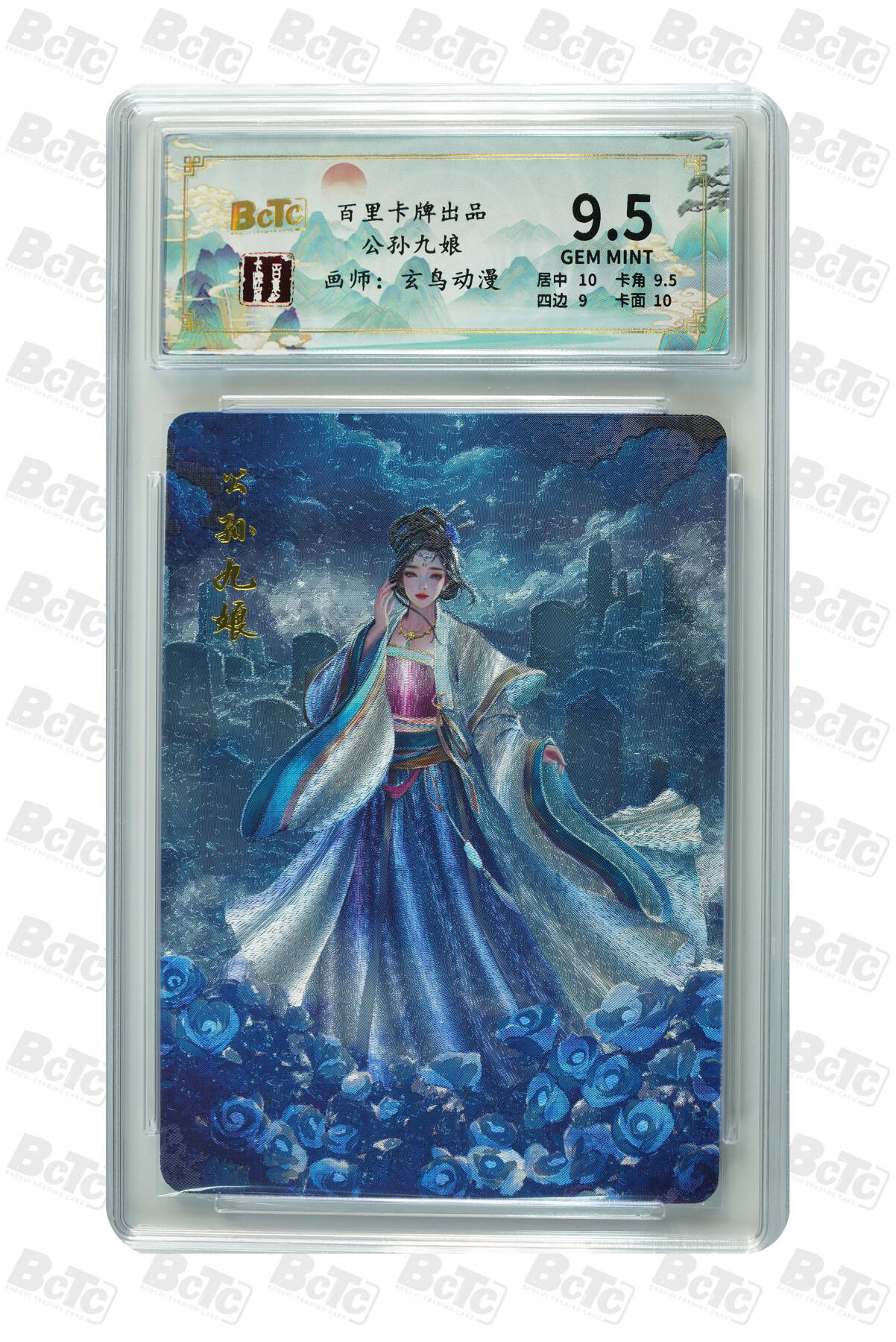 白泽拍卖卡牌手绘专场第31期（岁寒知松柏 春意已可期） 2024 百里卡牌 聊斋 5张 葛巾136/200，婴宁127/200，聂小倩104/200，公孙九娘119/200，狐妖娇娜008/200 粗闪 保粹评级 4张9.5分 1张9分 特标