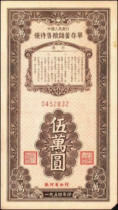 宜和2025年秋季拍卖 纸币 新中国储蓄存单一组3枚，其中：①1954年中国人民银行（热河省分行）优待售粮储蓄存单伍万圆；②信用分部“支持农业生产大跃进”定期定额有奖储蓄存单伍圆，均未填用；③南海县信用合作社“爱社丰产”定额储蓄存单伍圆样本；时代的见证，历史的印记，八五品