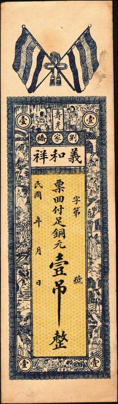 宜和2025年秋季拍卖 纸币 山东钱庄票一组6枚，其中：（青州）德记·保元堂壹吊；（寿光）义和祥壹吊、大有钱庄贰千；（胶县）仁泰周记1924年贰千文；（曲阜）同泰公贰拾千文；山东十七区兑换所1945年伍仟元；八五品至全新