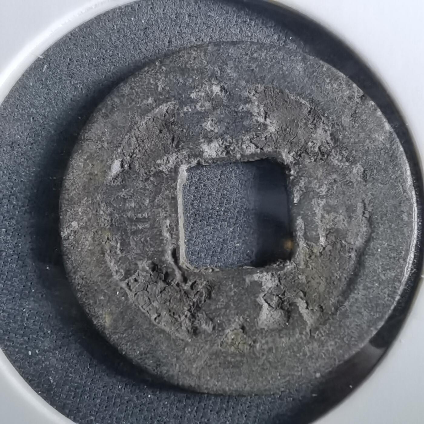 沼泽如烟--第960场 祥符元宝