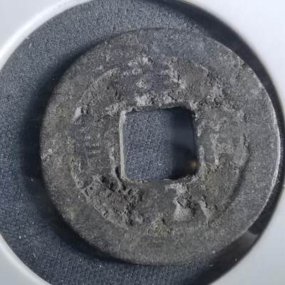 沼泽如烟--第960场 - 祥符元宝