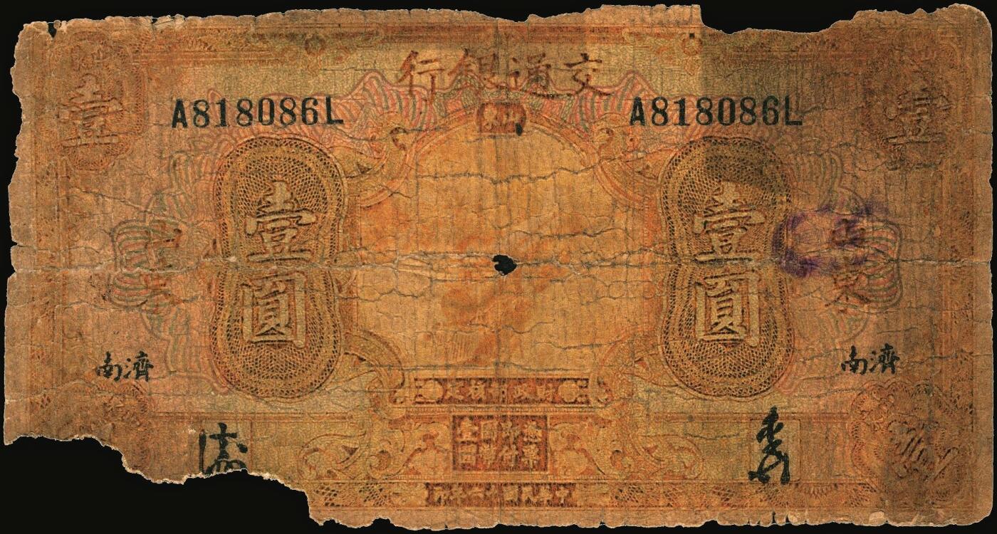 宜和2025年秋季拍卖 纸币 民国纸币一组7枚，其中：交通银行①民国三年（1914年）橄色伍圆（五版改色乙种券），Pick#117p；民国十六年（1927年）②桔色壹圆，Pick#145B；③紫色伍圆，Pick#146C；④绿色拾圆，Pick#147B；以上均为山东地名，正面印章，背唐寿民·王子崧英文签名；⑤⑥桔色壹圆，山东·青岛地名、山东·济南地名各1枚，正背均为中文签名版，均少见，Pick#145B；⑦民国七年（1918年