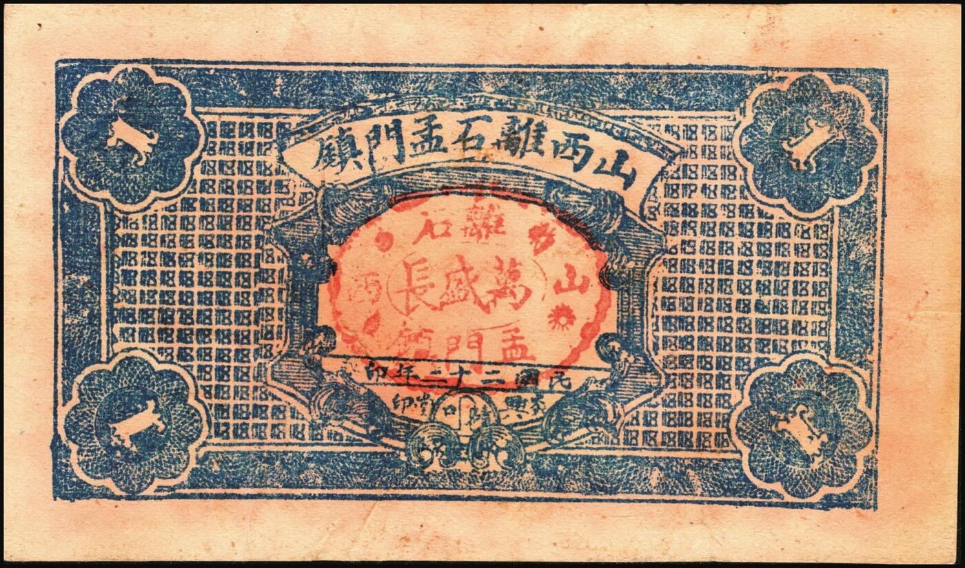 宜和2025年秋季拍卖 纸币 民国时期山西钱庄票一组5枚，其中：①1926年文水义同和兑换券改“伯鱼村公所”伍角；②③平遥林泉村洪聚庆1932年贰分、伍分；④离石孟门镇万盛长1933年壹角；⑤文水县下曲镇卫生医馆兑换券1938年壹角；六至九五品