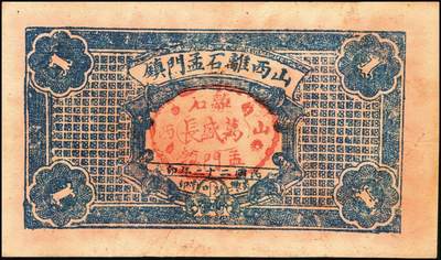 宜和2025年秋季拍卖 纸币 民国时期山西钱庄票一组5枚，其中：①1926年文水义同和兑换券改“伯鱼村公所”伍角；②③平遥林泉村洪聚庆1932年贰分、伍分；④离石孟门镇万盛长1933年壹角；⑤文水县下曲镇卫生医馆兑换券1938年壹角；六至九五品