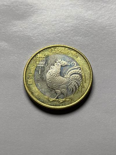 文馨钱币收藏 2026新年第三场（第 289 场）【长期接代拍品】 - 全新 2017 年鸡年十元纪念币