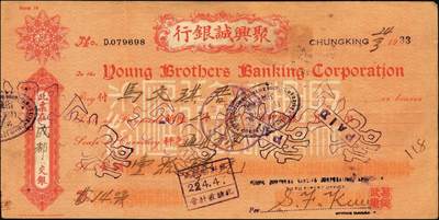 宜和2025年秋季拍卖 纸币 民国时期票券2枚：①民国三十一年（1942年）粮食库券领换凭证壹市升，四川地名；②1933年聚兴诚银行支票壹拾肆元，该行由重庆杨氏家族所创办，民国时期四川最著名的商业银行之一，票面视觉洋气精美，为同时期票据之佼佼者；八至九品