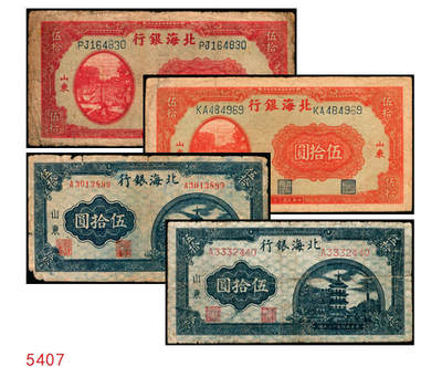 宜和2025年秋季拍卖 纸币 - 民国三十三年（1944年）北海银行伍拾圆一组4枚，山东地名，其中：①②红色打水浇地图，背棕色2枚，Pick#S3570b；③④蓝色宝塔图，A字轨大号码券、中号码券各1枚，背印红色英文“New democracy Free China”（即“新民主自由中国”），Pick#S3571b；六五至八五品