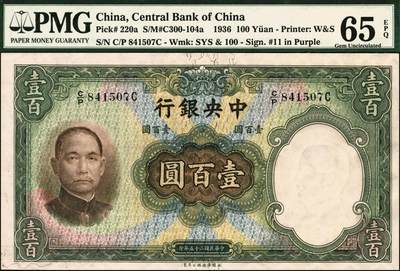 宜和2025年秋季拍卖 纸币 民国二十五年（1936年）中央银行华德路版壹百圆，第二版孔祥熙·李骏耀紫色小签名；PMG 65 EPQ