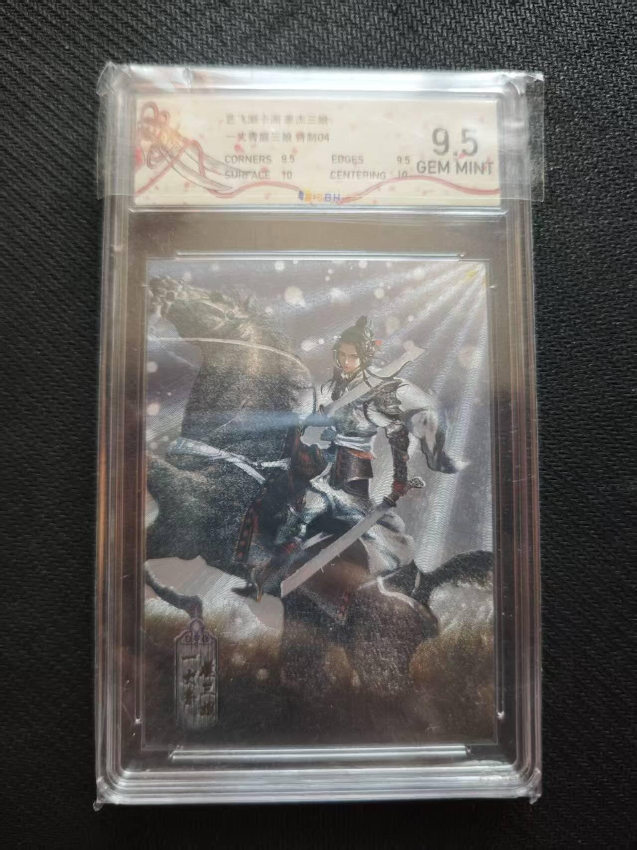 满200包邮！！龙虎卡牌-七二场（满200元包邮，无佣金，每周六结拍，欢迎送拍） 粗闪评级卡 艺飞阁 豪杰扈三娘 9.5分