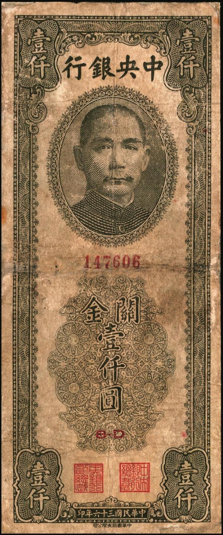 宜和2025年秋季拍卖 纸币 民国三十六年（1947年）中央银行关金中华版橄绿色壹仟圆一组4枚，Pick#338，梁平·陈延祚签名；五至九五品