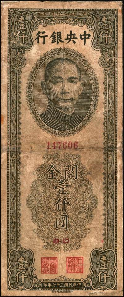 宜和2025年秋季拍卖 纸币 民国三十六年（1947年）中央银行关金中华版橄绿色壹仟圆一组4枚，Pick#338，梁平·陈延祚签名；五至九五品