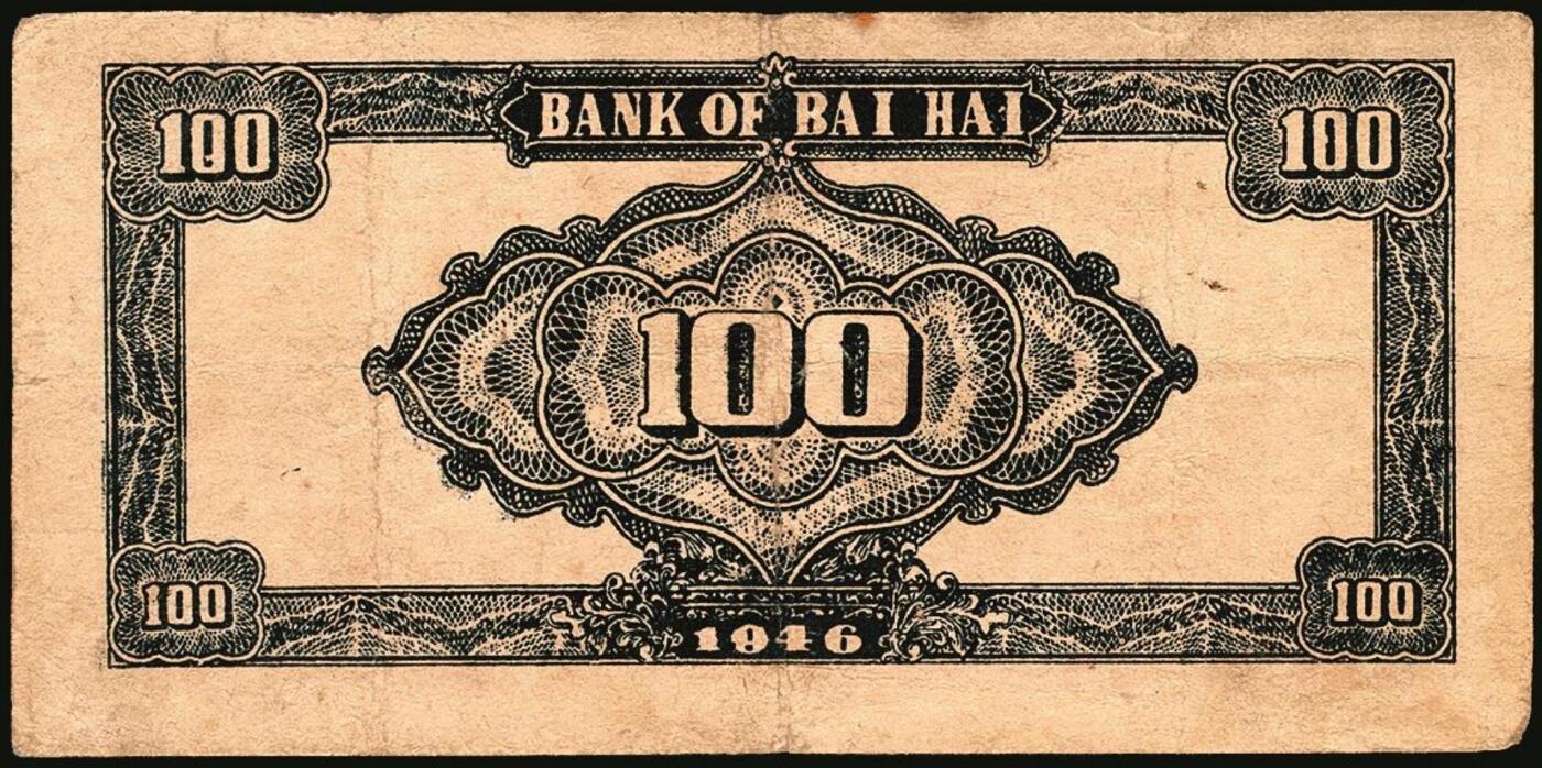 宜和2025年秋季拍卖 纸币