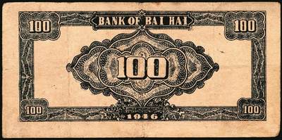 宜和2025年秋季拍卖 纸币 民国三十五年（1946年）北海银行纪念塔图壹百圆一组4枚，山东地名券，其中：①棕色券/背棕色，Pick#S3603；②③④棕色券/背蓝色共3枚，Pick#S3604；六至八五品