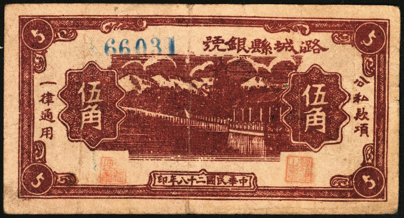 宜和2025年秋季拍卖 纸币 民国二十八年（1939年）潞城县银号伍角4枚：大红号、小红号、紫号码、蓝号码，晋东南抗日根据地纸币；原票，七至八品