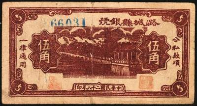 宜和2025年秋季拍卖 纸币 民国二十八年（1939年）潞城县银号伍角4枚：大红号、小红号、紫号码、蓝号码，晋东南抗日根据地纸币；原票，七至八品