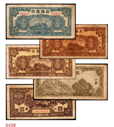 宜和2025年秋季拍卖 纸币 - 民国三十七年（1948年）北海银行伍百圆一组5枚，其中：①蓝色泰山顶，Pick#S3622D；山东地名券4枚②③棕色泰山顶2枚，Pick#S3622A；④棕色左边泰山顶，前字轨，Pick#S3622Ba；⑤棕色牧牛图，Pick#S3622；七至八品