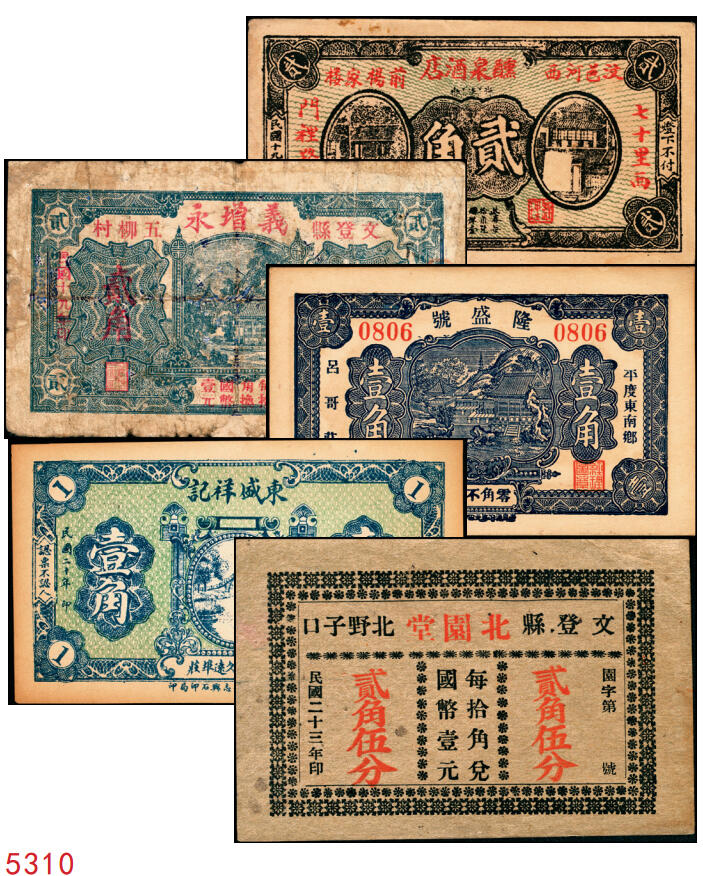 宜和2025年秋季拍卖 纸币 民国时期山东钱庄票一组5枚，其中：①汶邑·醺泉酒店1930年贰角；文登②义增永1930年贰角；③北园堂1934年贰角伍分；④昌邑·东盛祥记1931年壹角；⑤平度·隆盛号1935年壹角；五至九五品