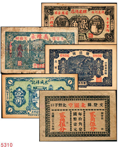 宜和2025年秋季拍卖 纸币 - 民国时期山东钱庄票一组5枚，其中：①汶邑·醺泉酒店1930年贰角；文登②义增永1930年贰角；③北园堂1934年贰角伍分；④昌邑·东盛祥记1931年壹角；⑤平度·隆盛号1935年壹角；五至九五品