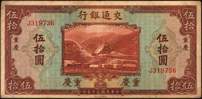 宜和2025年秋季拍卖 纸币 交通银行纸币一组18枚，其中：民国三年（1914年）上海地名，正面印章，背面唐寿民·王子崧英文签名①（五版改色通用券）紫色壹圆；②③（五版改色沪用券）橄色伍圆、红色拾圆（五版改色沪用券）；④（五版改色津用券）红色伍圆，天津地名，正面中文花押，背面李钟楚·卢学溥英文签名。民国十六年（1927年）上海地名⑤蓝色壹圆，印章版，背面唐寿民·王子崧英文签名；⑥橄绿色伍圆，上海地名；天津地名⑦绿色壹圆，正背面