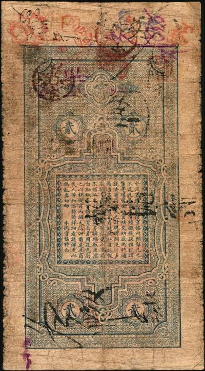 宜和2025年秋季拍卖 纸币 光绪卅一年（1905年）吉林永衡官帖贰吊，乙巳版，上印双龙戏珠图和《三字经》，Pick#S921；少见，