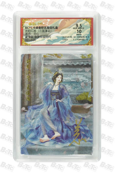 阳大大卡牌拍卖第94期（持续收拍品，周六晚上九点截拍，进群福利早知道） - 【亲签首编】卡德曼 武韵红颜 三国演义 兰心 夏侯徽 亲签限编粗闪 01/30