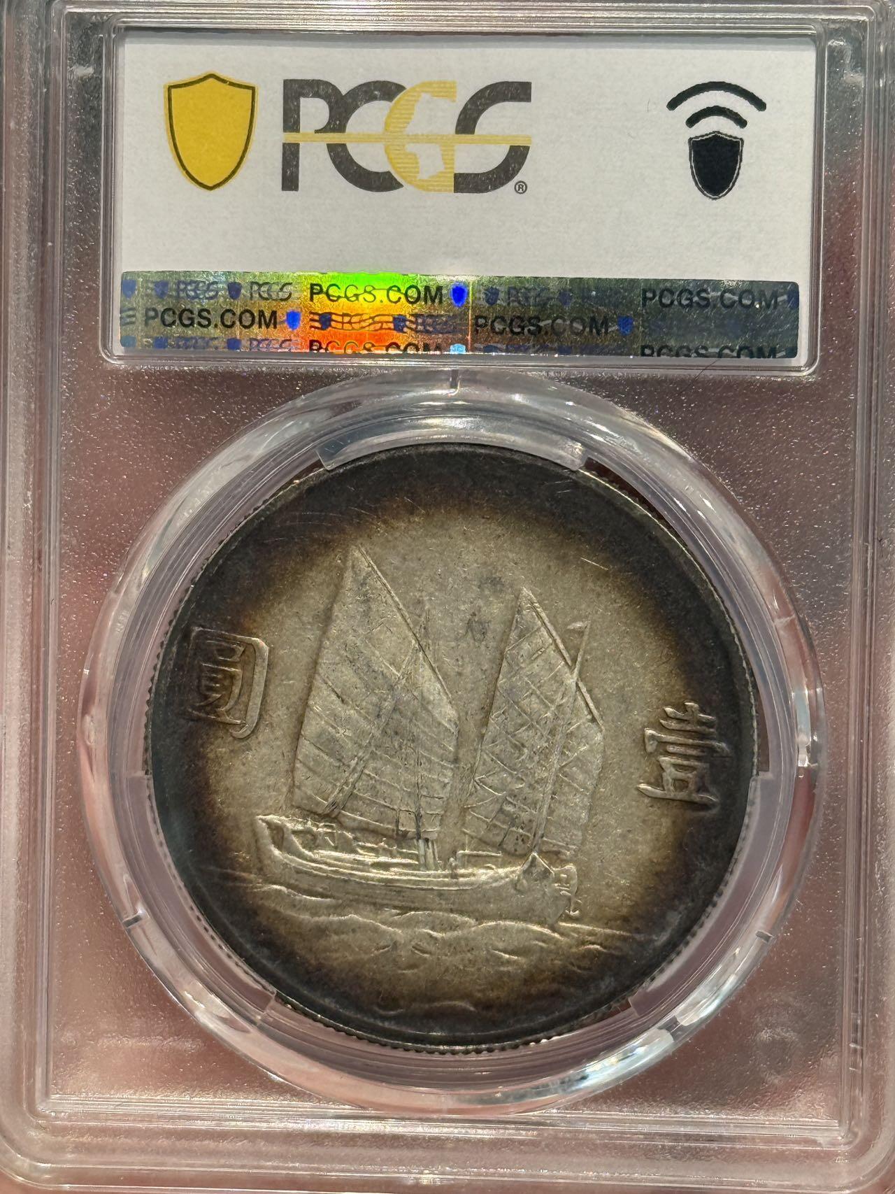币然PCGS机制币专场第七场 PCGS AU50重酱彩二十三年船洋
