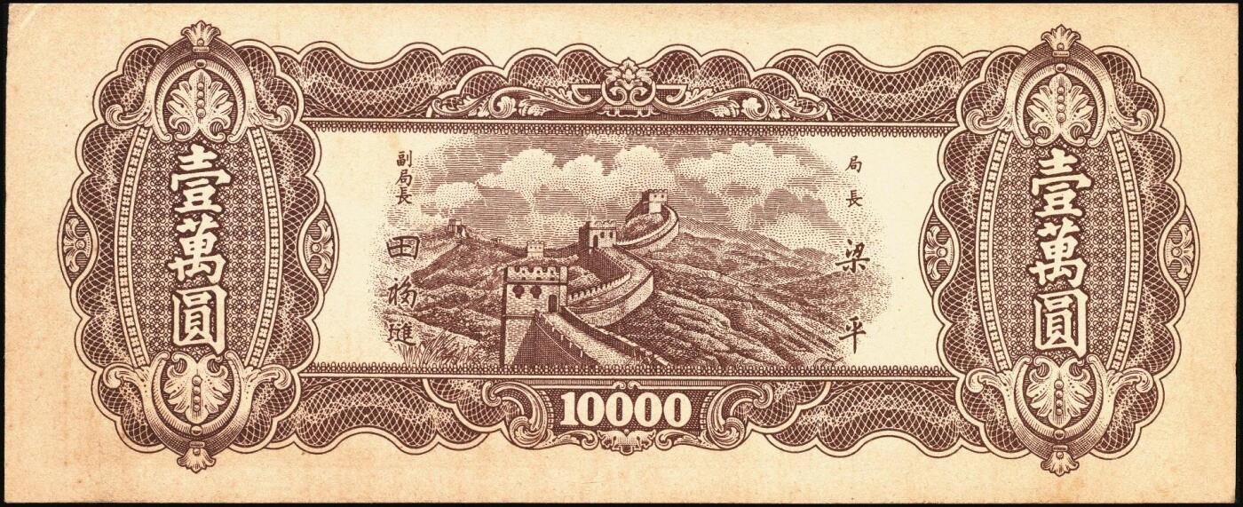 宜和2025年秋季拍卖 纸币 民国三十七年（1948年）中央银行东北九省流通券壹万圆反版试印票，正背共2枚，中央印制厂，迄今为止仅见，原票，九品；附赠流通票1枚，梁平·田福琎签名，以资参照