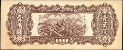 宜和2025年秋季拍卖 纸币 民国三十七年（1948年）中央银行东北九省流通券壹万圆反版试印票，正背共2枚，中央印制厂，迄今为止仅见，原票，九品；附赠流通票1枚，梁平·田福琎签名，以资参照