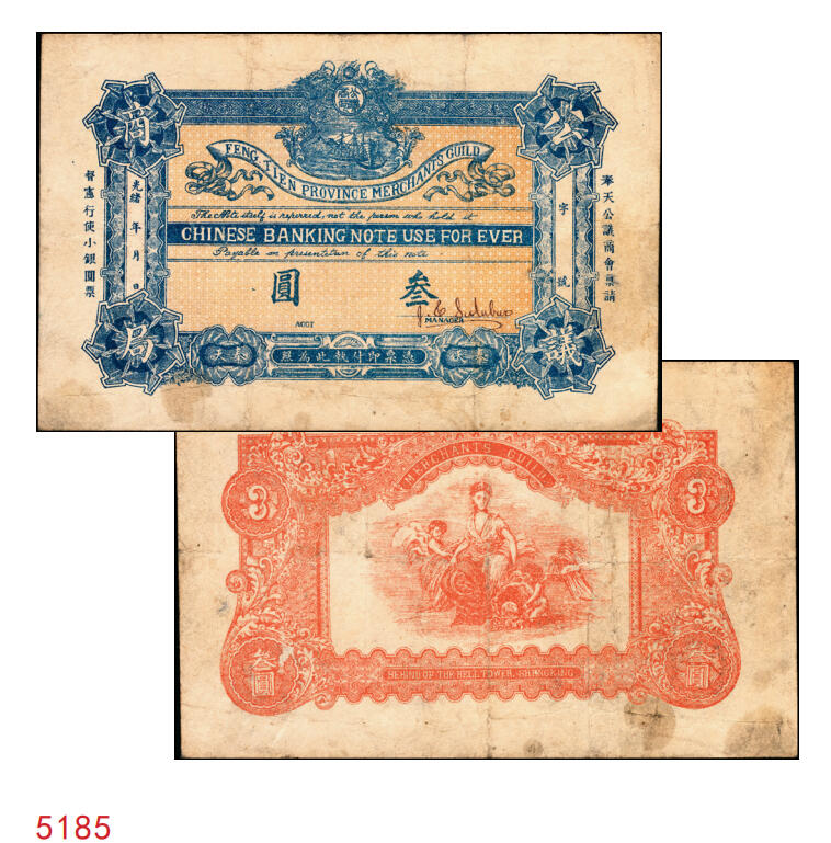 宜和2025年秋季拍卖 纸币 光绪年间·奉天公议商局·禀请督宪行使小银圆票叁圆，有签名，该局由奉天总商会所创办，而后成为奉天公济平市钱号之前身，少见；原票，八五品