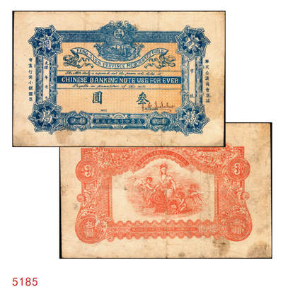 宜和2025年秋季拍卖 纸币 - 光绪年间·奉天公议商局·禀请督宪行使小银圆票叁圆，有签名，该局由奉天总商会所创办，而后成为奉天公济平市钱号之前身，少见；原票，八五品