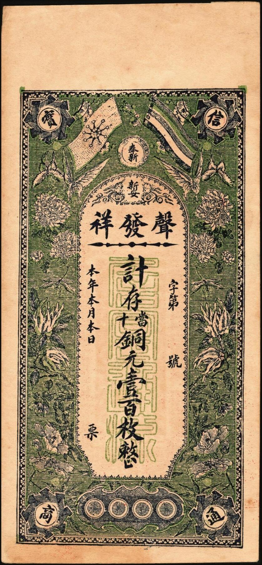 宜和2025年秋季拍卖 纸币 民国钱庄票一组3枚：①河北迁安·公源盛铜圆钱伍吊，面印三星、八仙图；②山东诸城·德源号壹千文；③江西奉新·声发祥铜元壹百枚，面印辛亥双旗、蝶恋花图；原票，九品