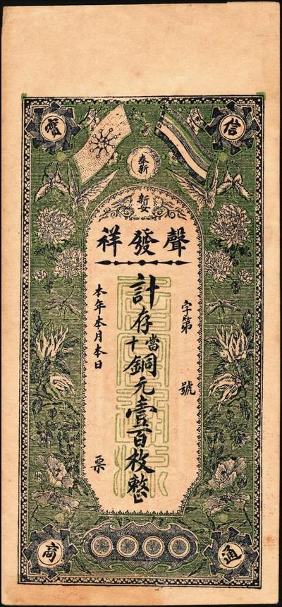 宜和2025年秋季拍卖 纸币 民国钱庄票一组3枚：①河北迁安·公源盛铜圆钱伍吊，面印三星、八仙图；②山东诸城·德源号壹千文；③江西奉新·声发祥铜元壹百枚，面印辛亥双旗、蝶恋花图；原票，九品