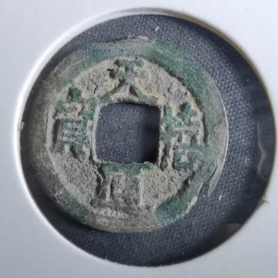 沼泽如烟--第960场 - 天禧通宝