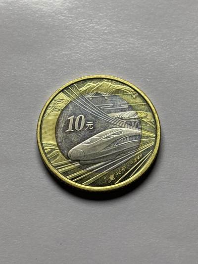 文馨钱币收藏 2026新年第三场（第 289 场）【长期接代拍品】 - 全新 2018 年高铁复兴号十元纪念币