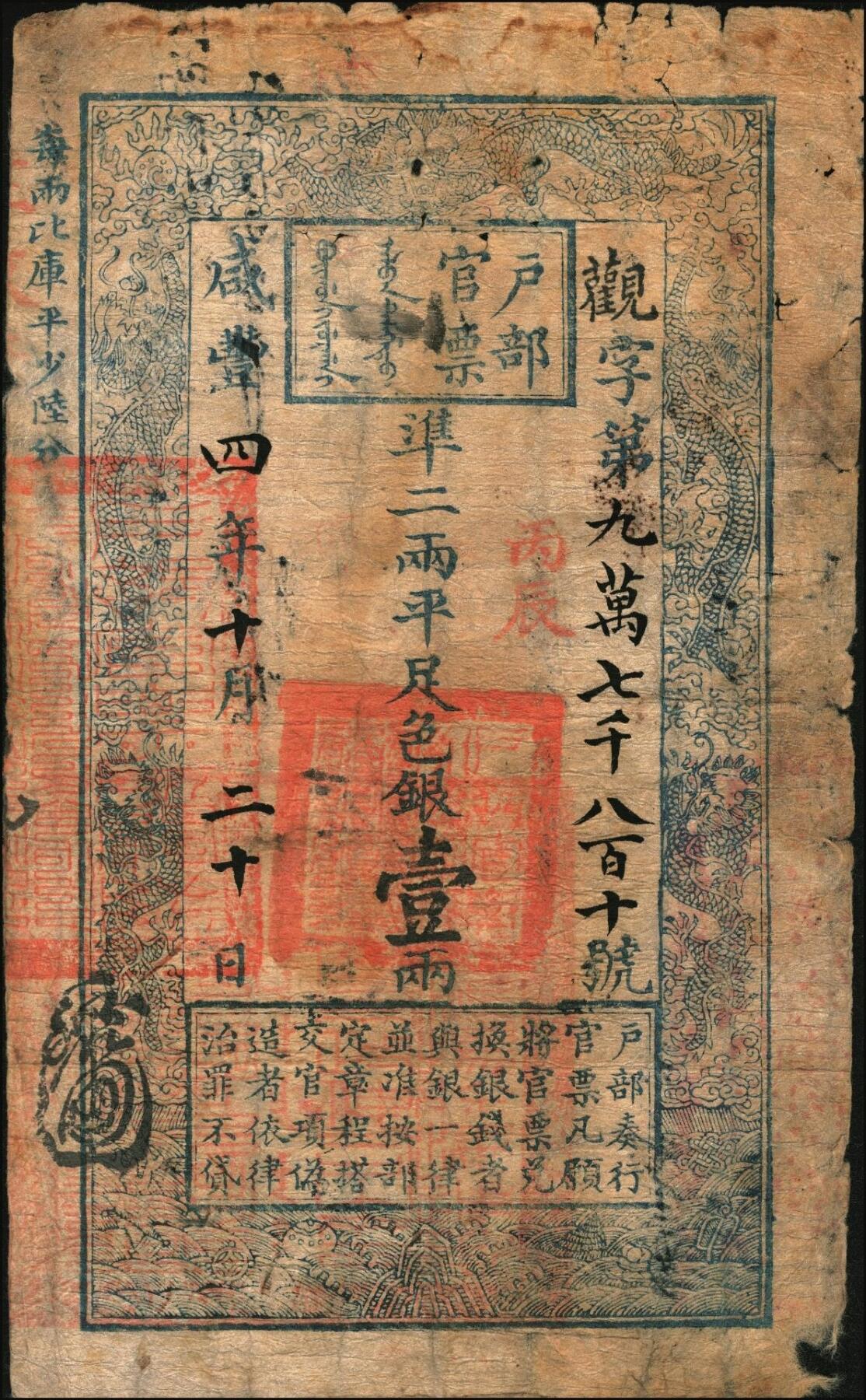 宜和2025年秋季拍卖 纸币 咸丰四年十月二十日（1854年）户部官票壹两，观字号，上盖“丙辰”（1856年）干支年份，有“咸丰五年正月廿二日验讫”等背书近十处，重新编号“丙辰岁次第一万五千八百七十九号”；原票七五品