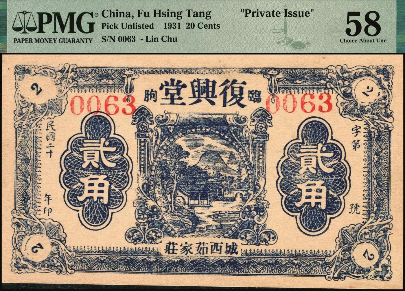 宜和2025年秋季拍卖 纸币 民国二十年（1931年）临朐·城西·茹家庄·复兴堂贰角一组2枚；分别为PMG 58/Trimmed & PMG 58/Small Tear