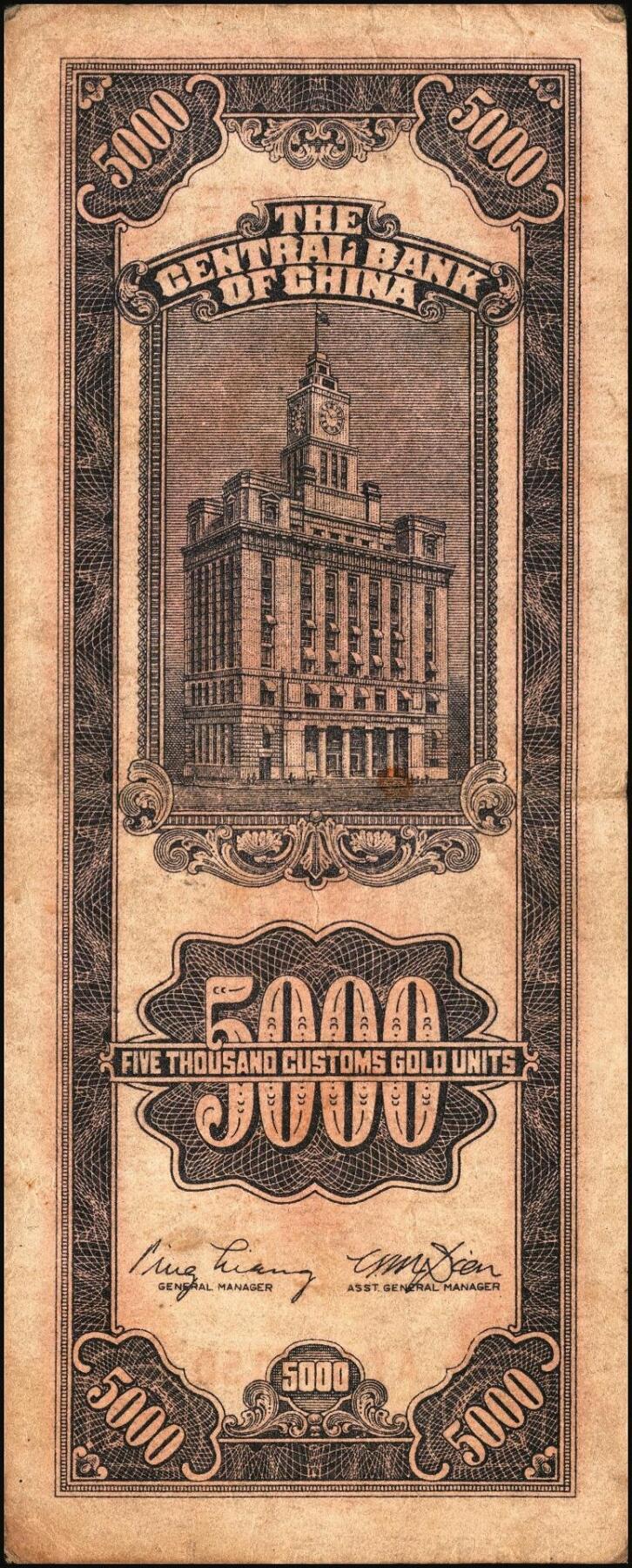 宜和2025年秋季拍卖 纸币 民国三十七年（1948年）中央银行关金中央版伍仟圆一组7枚，Pick#361；七至九八品