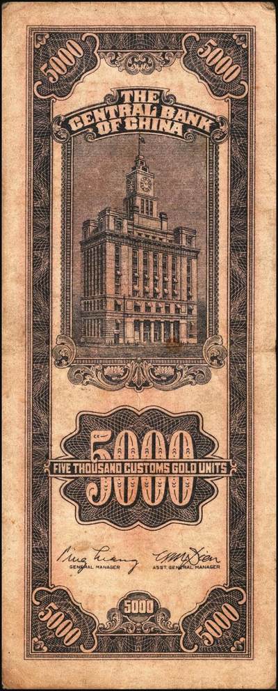 宜和2025年秋季拍卖 纸币 民国三十七年（1948年）中央银行关金中央版伍仟圆一组7枚，Pick#361；七至九八品