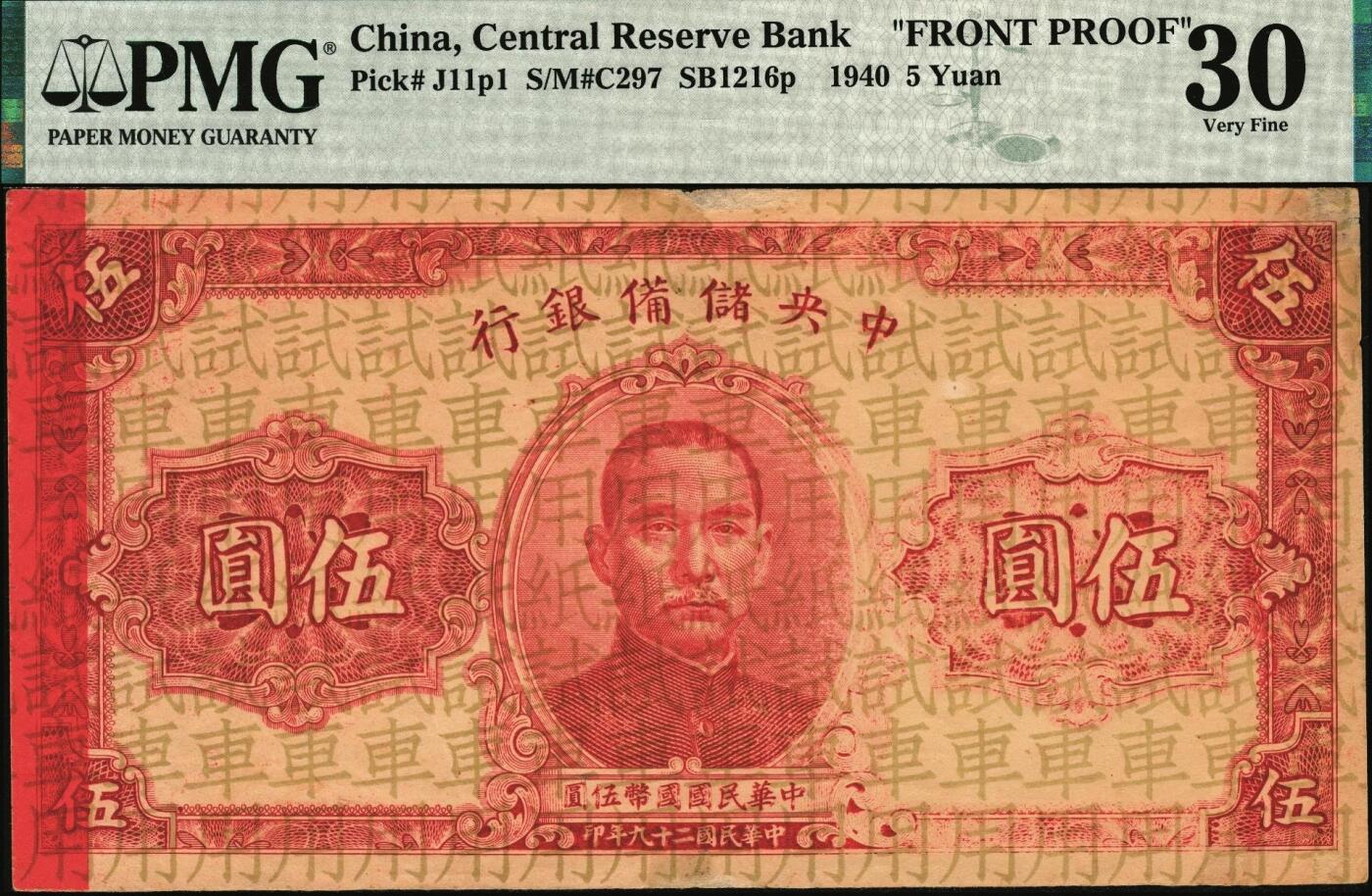 宜和2025年秋季拍卖 纸币 民国二十九年（1940年）中央储备银行伍圆试印票，票上底纹处均印“试车用纸”字样；PMG 30/As Made Ink Previously Mounted