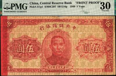 宜和2025年秋季拍卖 纸币 民国二十九年（1940年）中央储备银行伍圆试印票，票上底纹处均印“试车用纸”字样；PMG 30/As Made Ink Previously Mounted