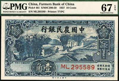 宜和2025年秋季拍卖 纸币 民国廿六年（1937年）中国农民银行大业版壹角3枚，入仓局部图，叶琢堂签名，号码均无3、4、7；均为PMG 67 EPQ
