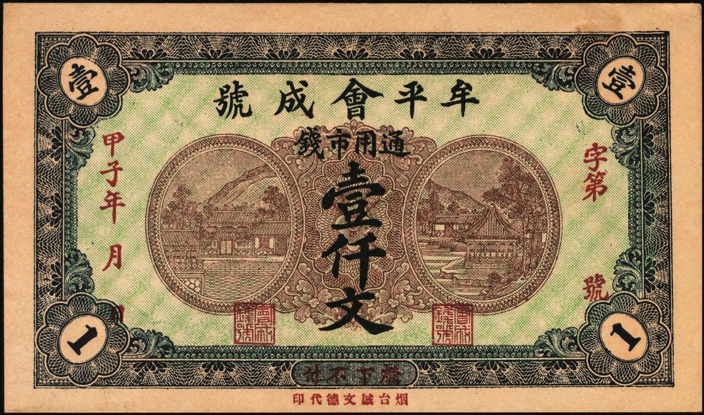 宜和2025年秋季拍卖 纸币 山东牟平钱庄票一组4枚，其中：会成号1924年通用市钱壹仟文；马台石九耕堂1923年通用市票壹仟文；义和成1930年壹仟文；长兴顺1933年市票壹仟文；六五至九品