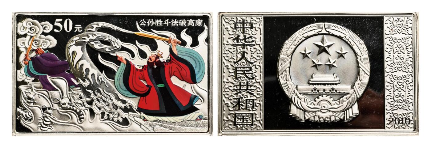 宜和2025年秋季拍卖 古钱/金银锭/机制币 2010年中国古典文学名著《水浒传》第（2）组“公孙胜斗法破高廉”5盎司长方形精制彩银币，原盒、原包装、带证书，完全未使用，发行量1.2万枚