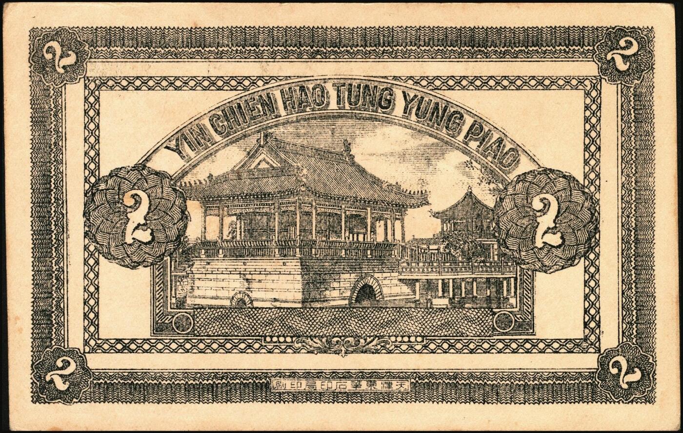 宜和2025年秋季拍卖 纸币 民国钱庄票一组3枚：直隶①（河间）天祥酒厂贰吊；②（献县）德昌粮行京钱壹吊；③福建（古田）丁广源1933年大洋壹角；七五至九品