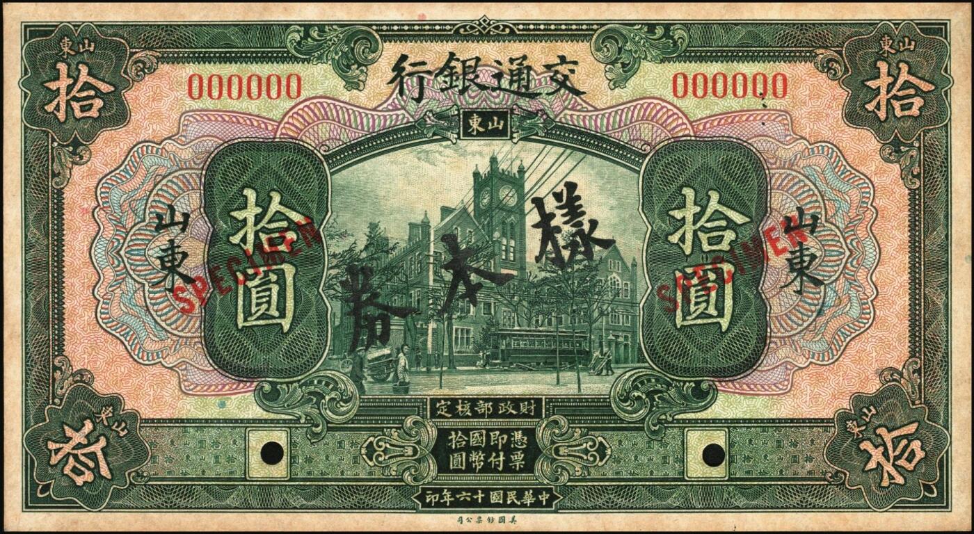 宜和2025年秋季拍卖 纸币 民国十六年（1927年）交通银行绿色拾圆单面样本券，正背共2枚，山东地名，Pick#147Bs；国内银行存档样本，反面空白处有“发岛库”字样；九品