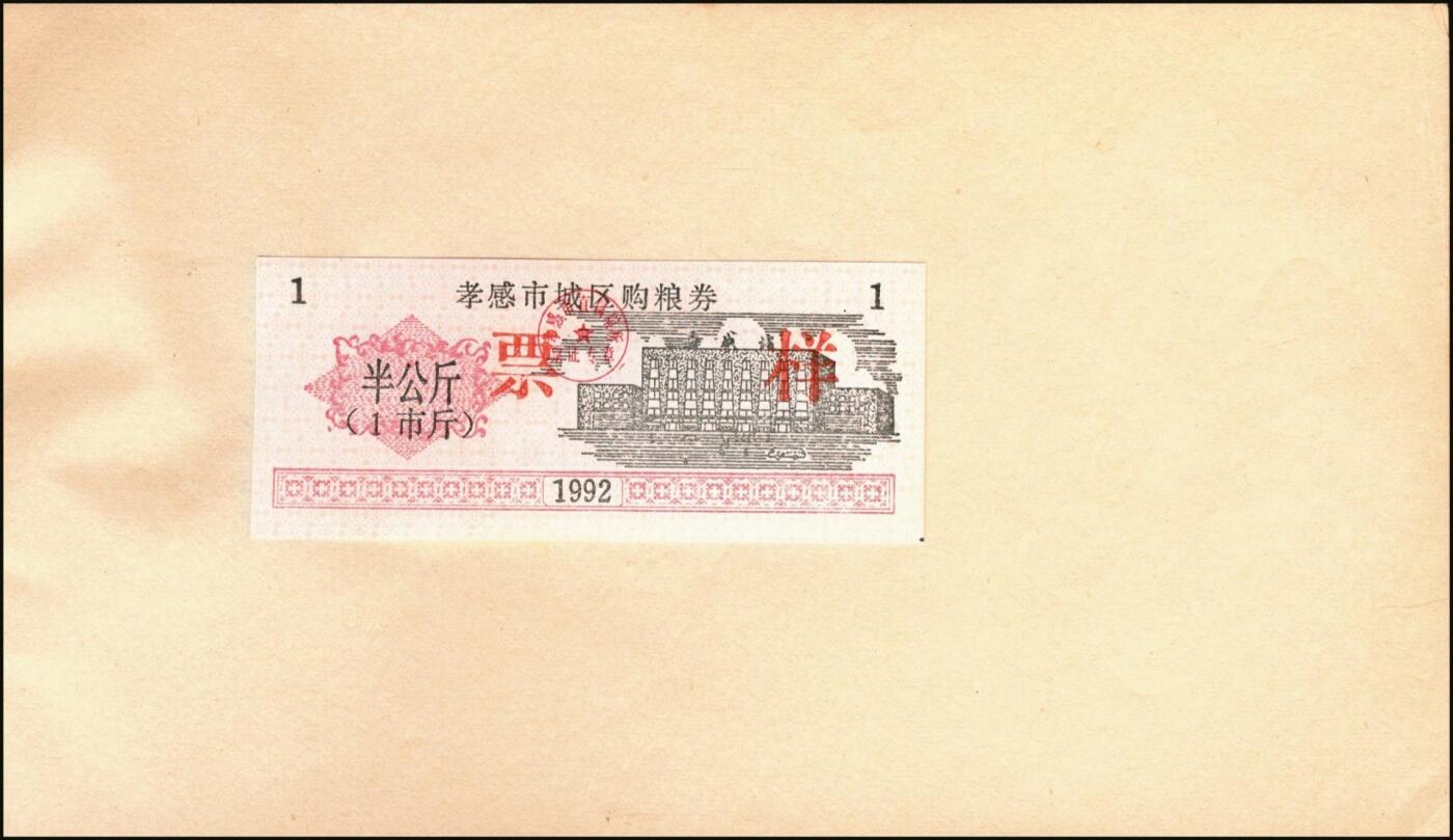 宜和2025年秋季拍卖 纸币 新中国粮食票证一组 3 册，其中：1965 年中华人民共和国粮食部全国通用粮票贰市两、半市斤、壹市斤、叁市斤、伍市斤 5 枚全套票样共2 册；1992 年孝感市城区购粮券半公斤、贰公斤半、伍公斤、拾公斤、壹拾伍公斤票样 5 枚全套票样 1 册；九五至全新